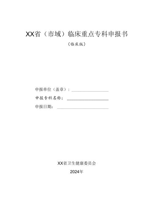 2024年省级（市域）临床重点专科申报书（临床版）.docx