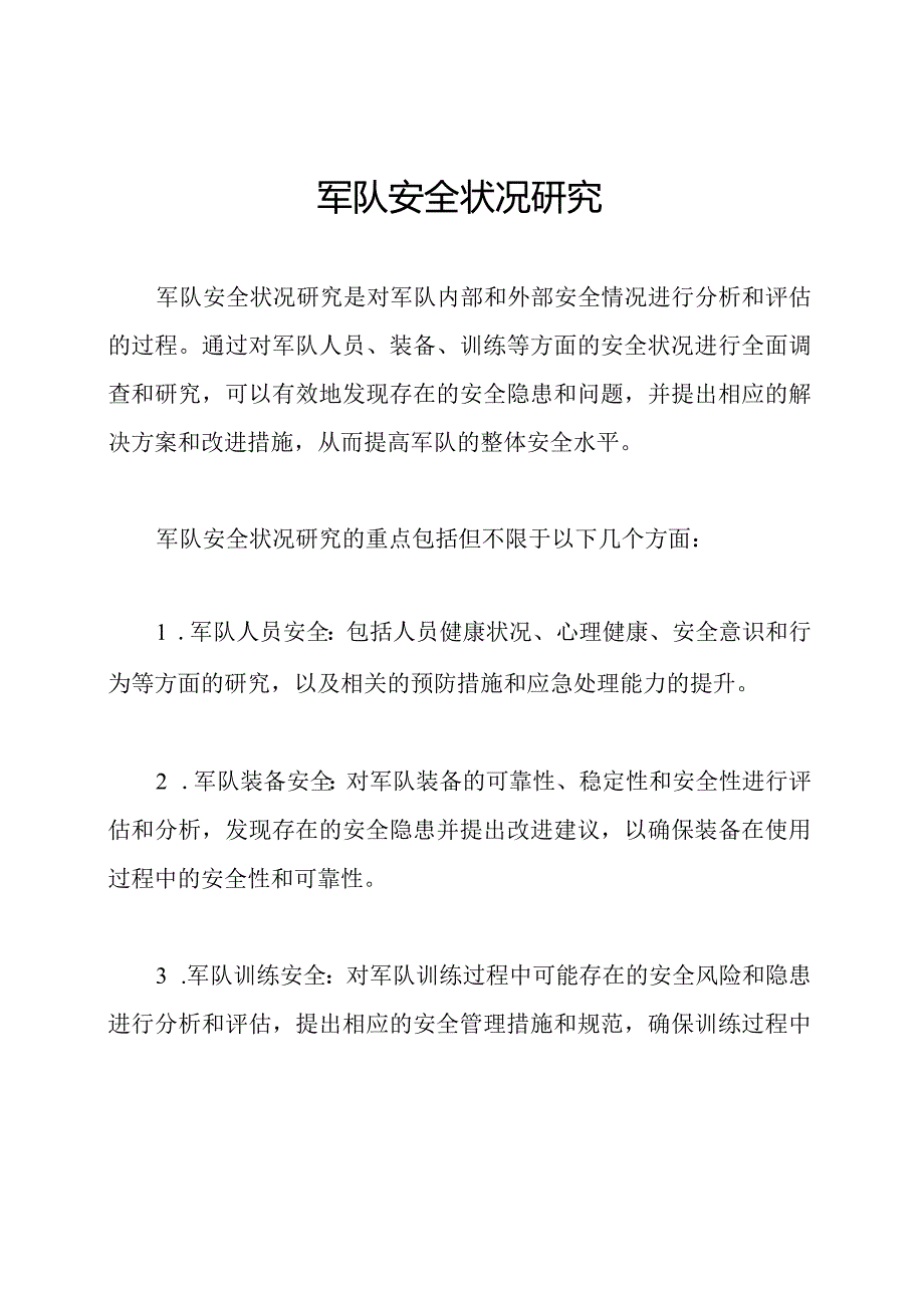 军队安全状况研究.docx_第1页
