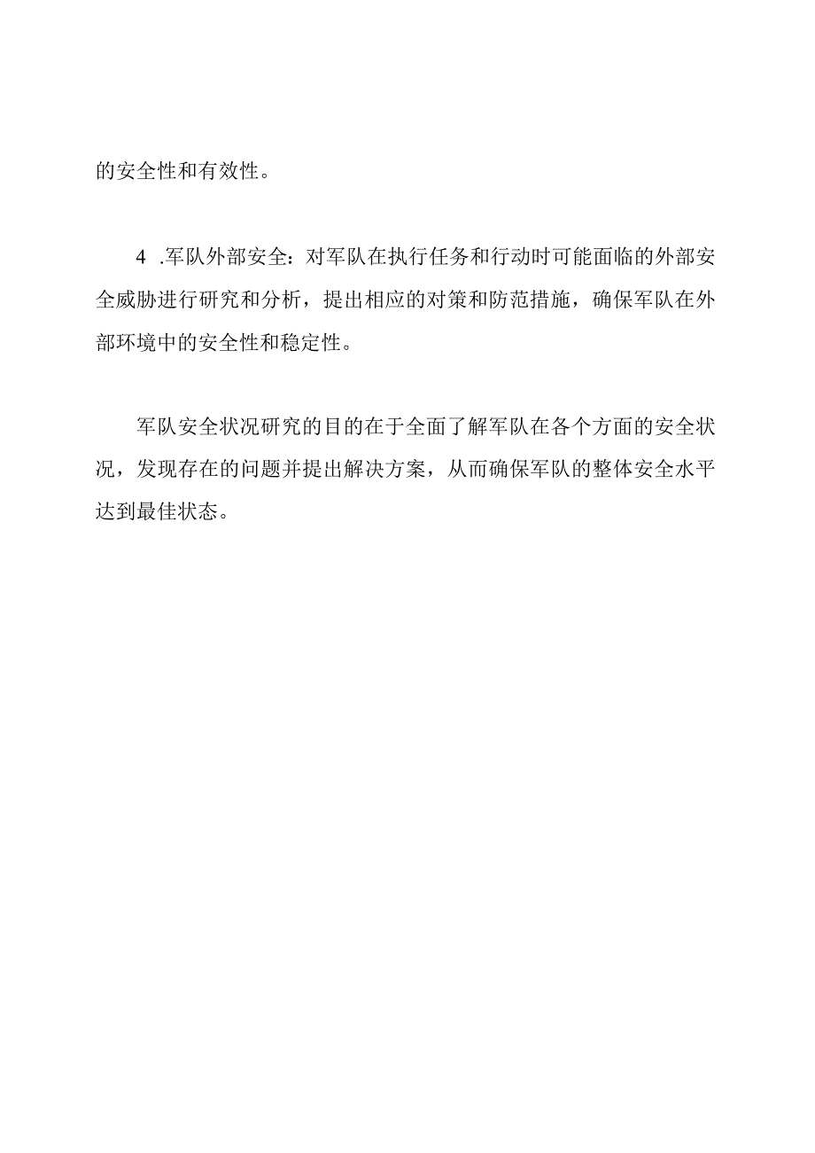 军队安全状况研究.docx_第2页