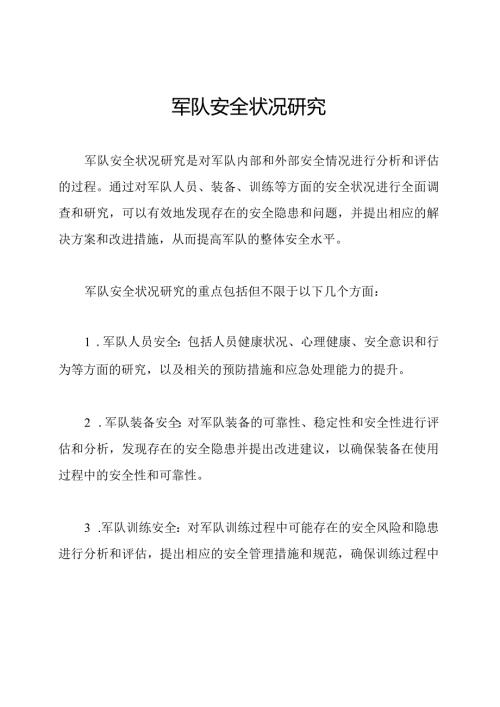 军队安全状况研究.docx