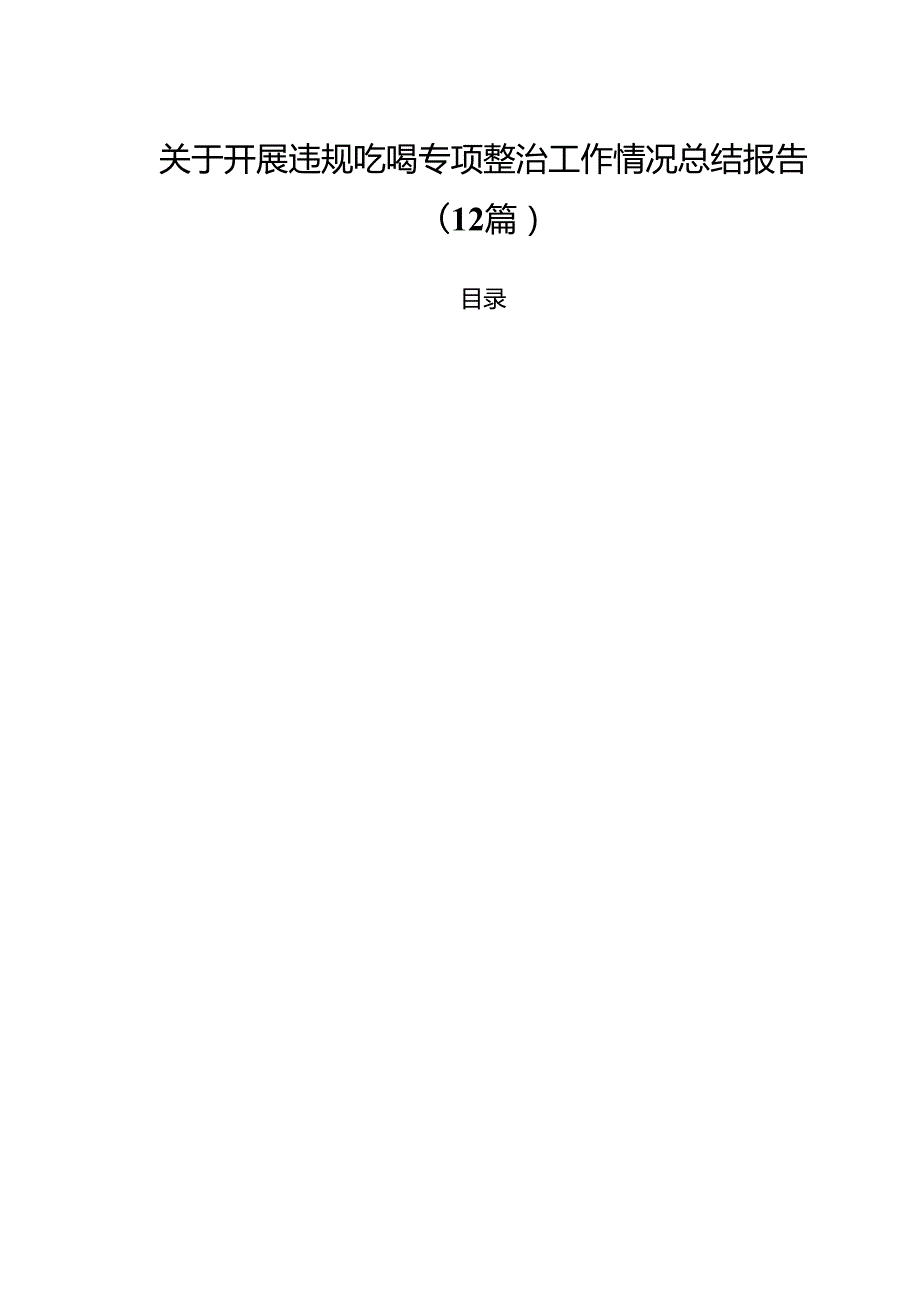 关于开展违规吃喝专项整治工作情况总结报告(12篇).docx_第1页