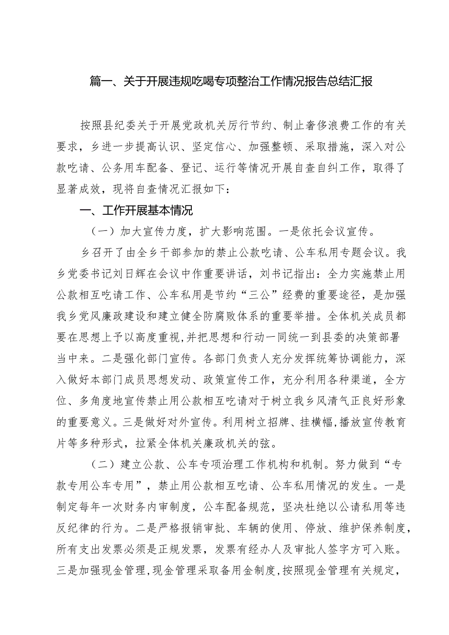 关于开展违规吃喝专项整治工作情况总结报告(12篇).docx_第2页