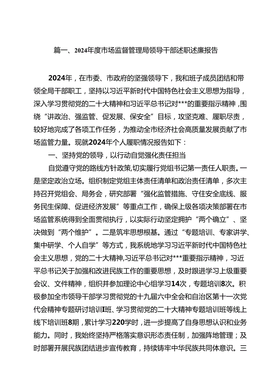 2024市场监督管理局领导干部述职述廉报告最新版12篇合辑.docx_第2页
