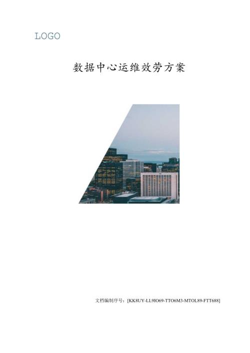 数据中心运维服务方案.docx