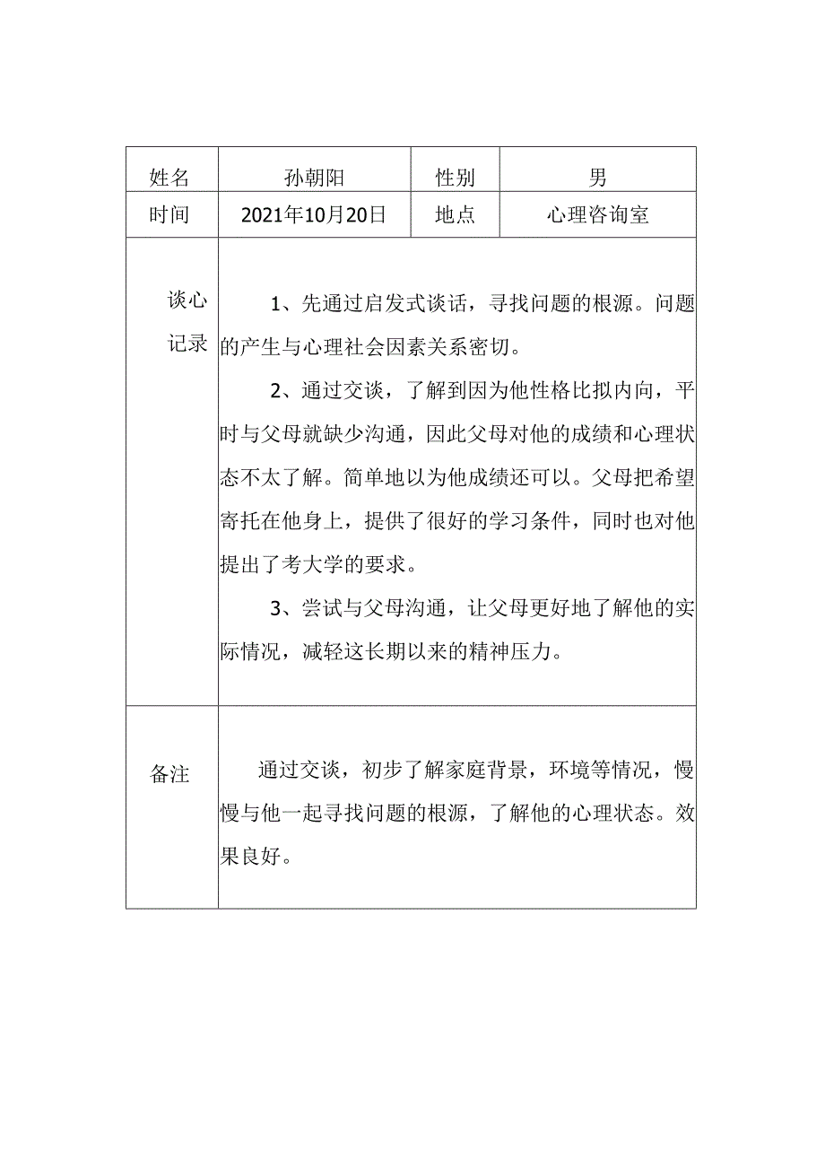 XXX小学师生谈心日活动记录.docx_第2页