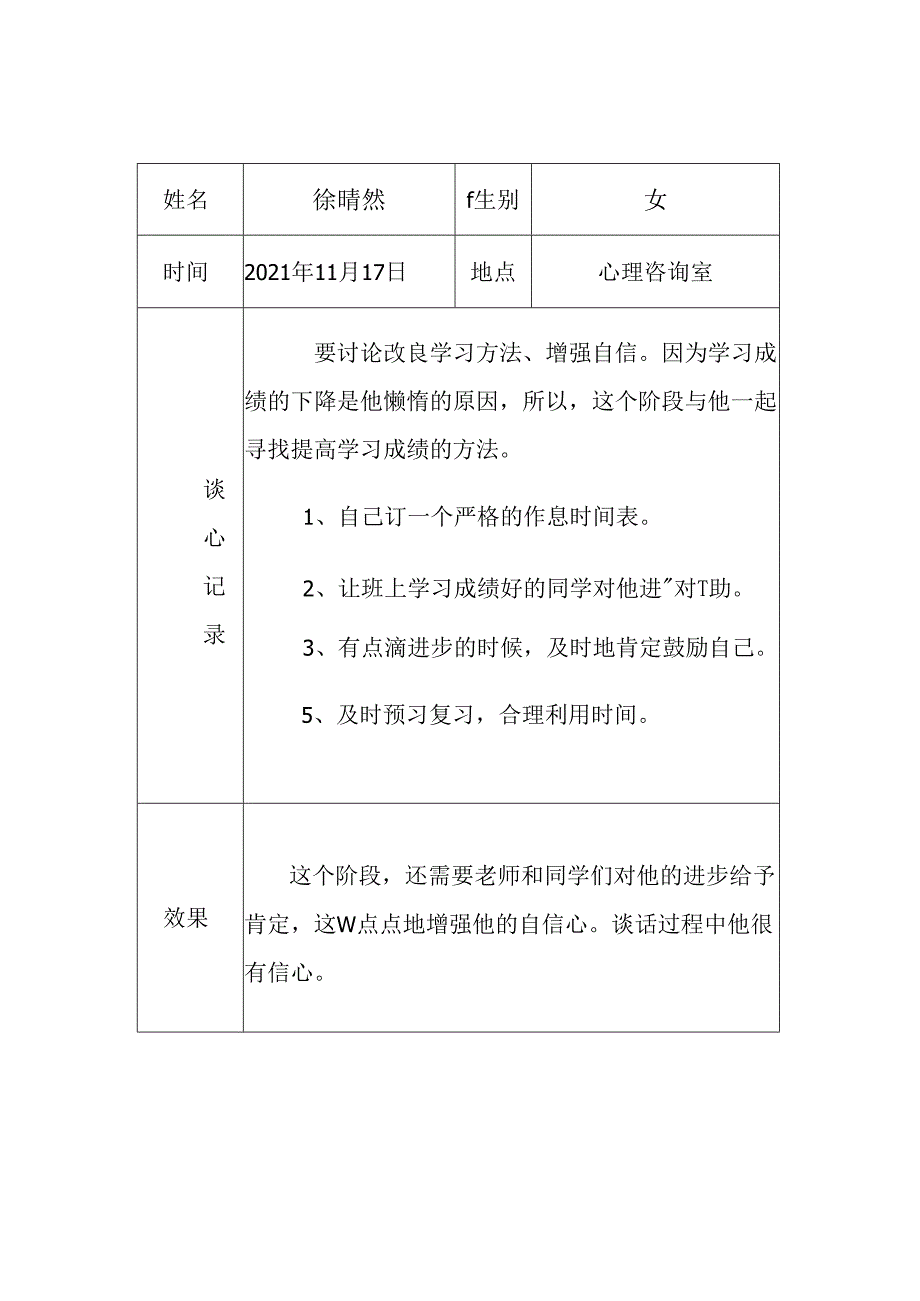 XXX小学师生谈心日活动记录.docx_第3页