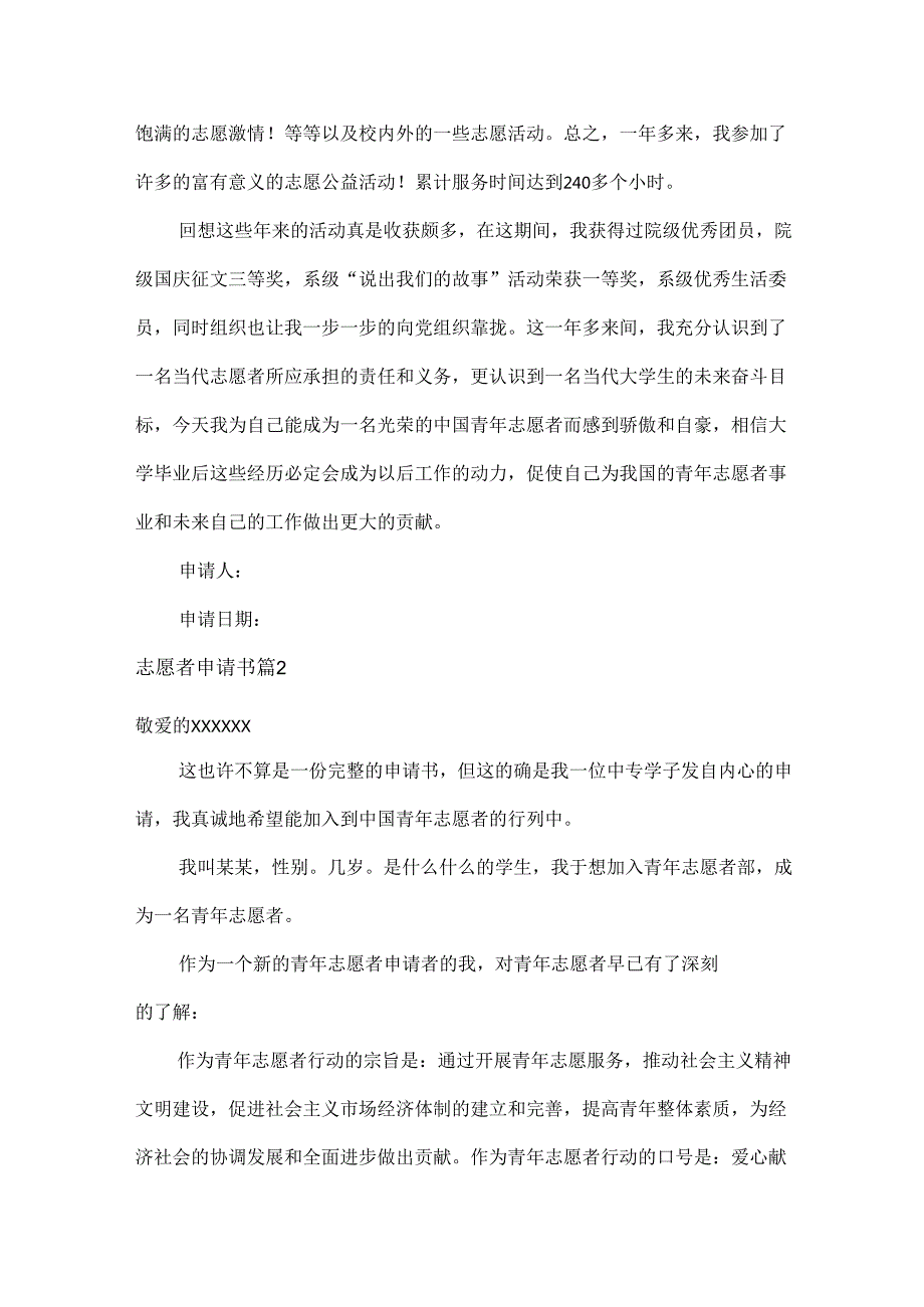 志愿者申请书范文七篇.docx_第2页
