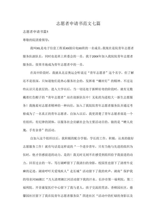 志愿者申请书范文七篇.docx