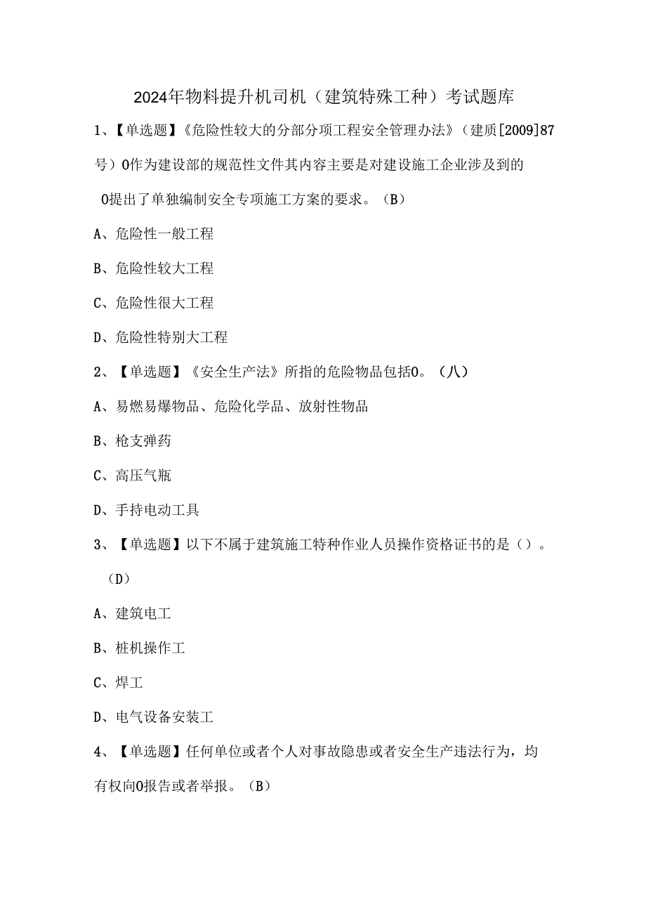 2024年物料提升机司机(建筑特殊工种)考试题库.docx_第1页