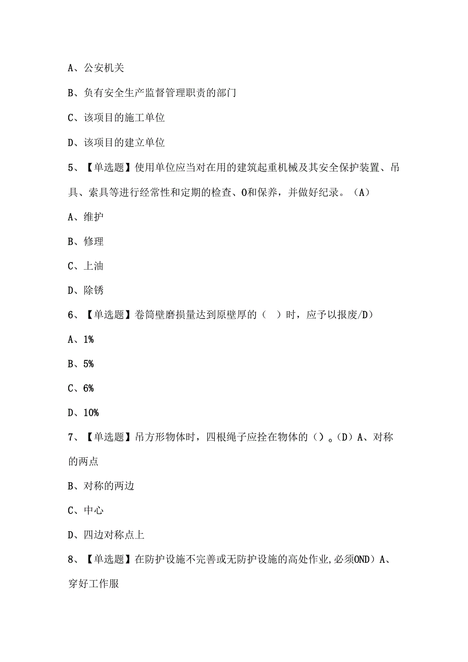 2024年物料提升机司机(建筑特殊工种)考试题库.docx_第2页