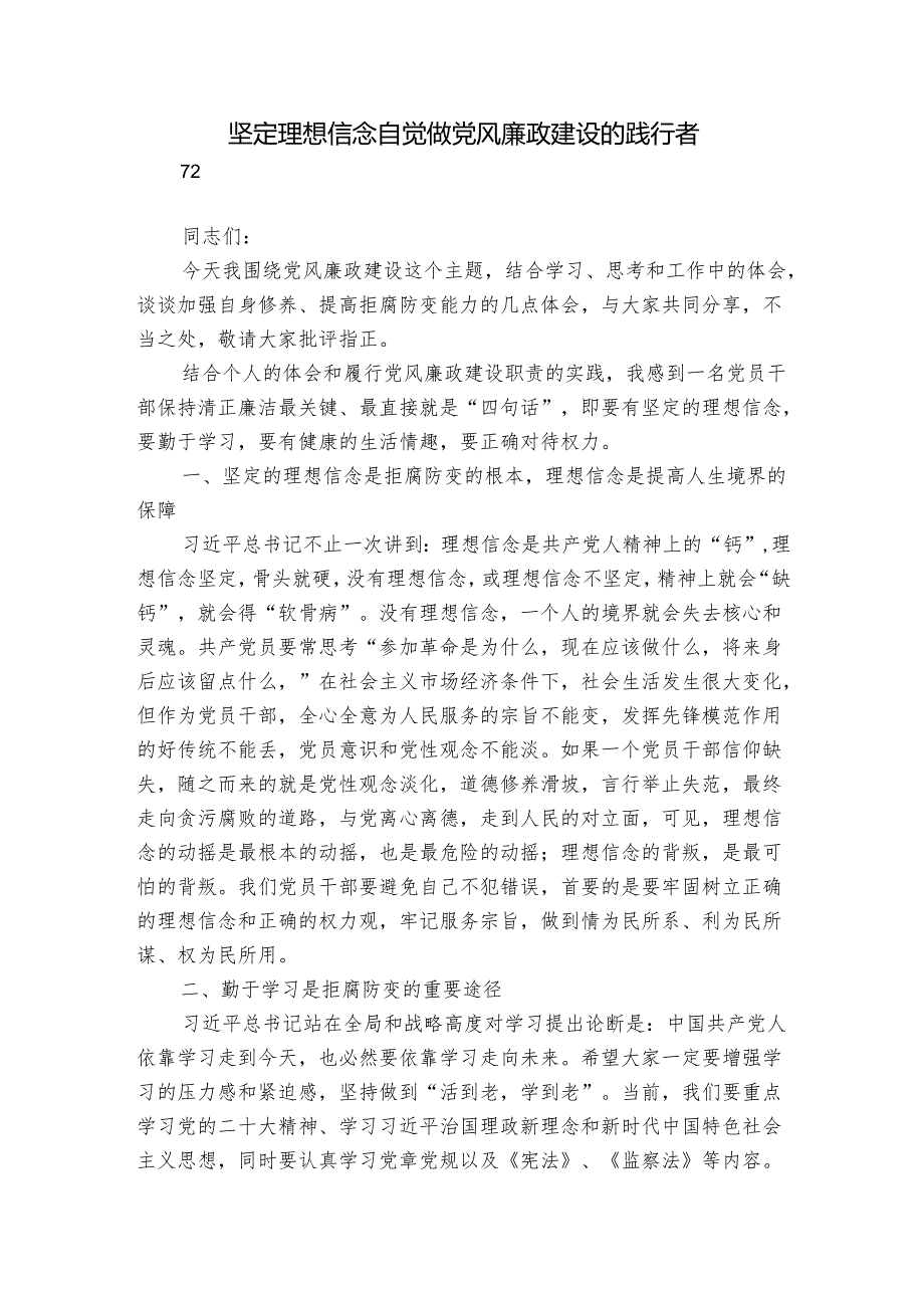 坚定理想信念 自觉做党风廉政建设的践行者.docx_第1页