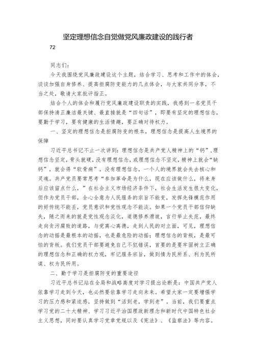 坚定理想信念 自觉做党风廉政建设的践行者.docx