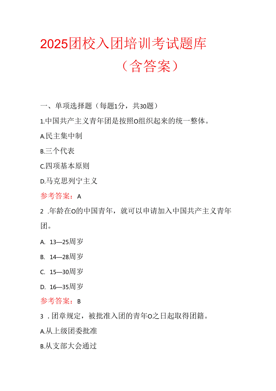 2025团校入团培训考试题库（含答案）.docx_第1页