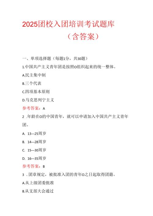 2025团校入团培训考试题库（含答案）.docx