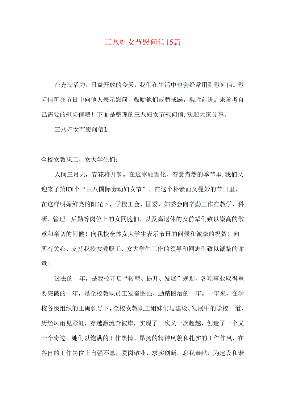 三八妇女节慰问信15篇.docx_第1页