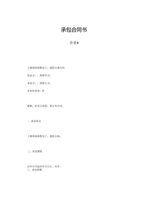 合同书样本-承包合同书-企业4.docx
