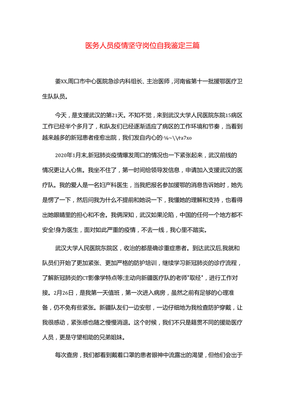 医务人员疫情坚守岗位自我鉴定三篇.docx_第1页