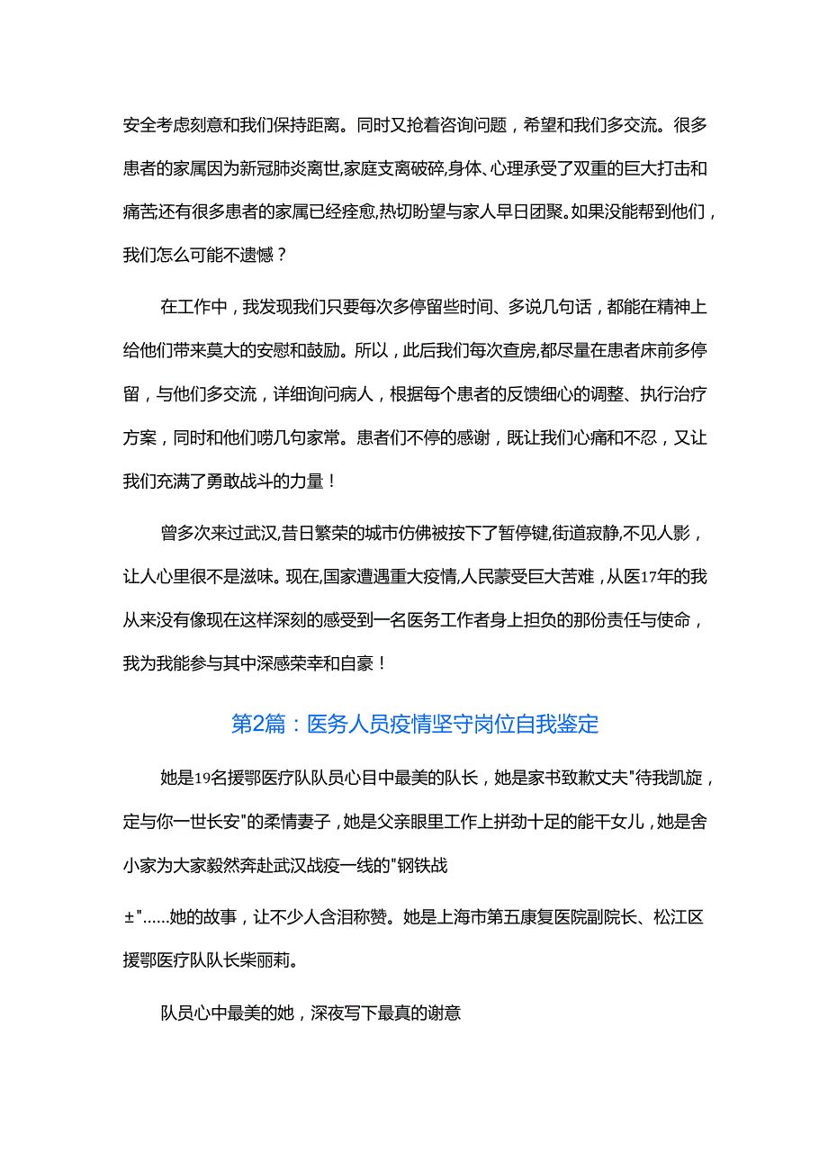 医务人员疫情坚守岗位自我鉴定三篇.docx_第2页