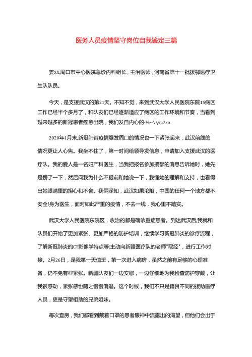 医务人员疫情坚守岗位自我鉴定三篇.docx
