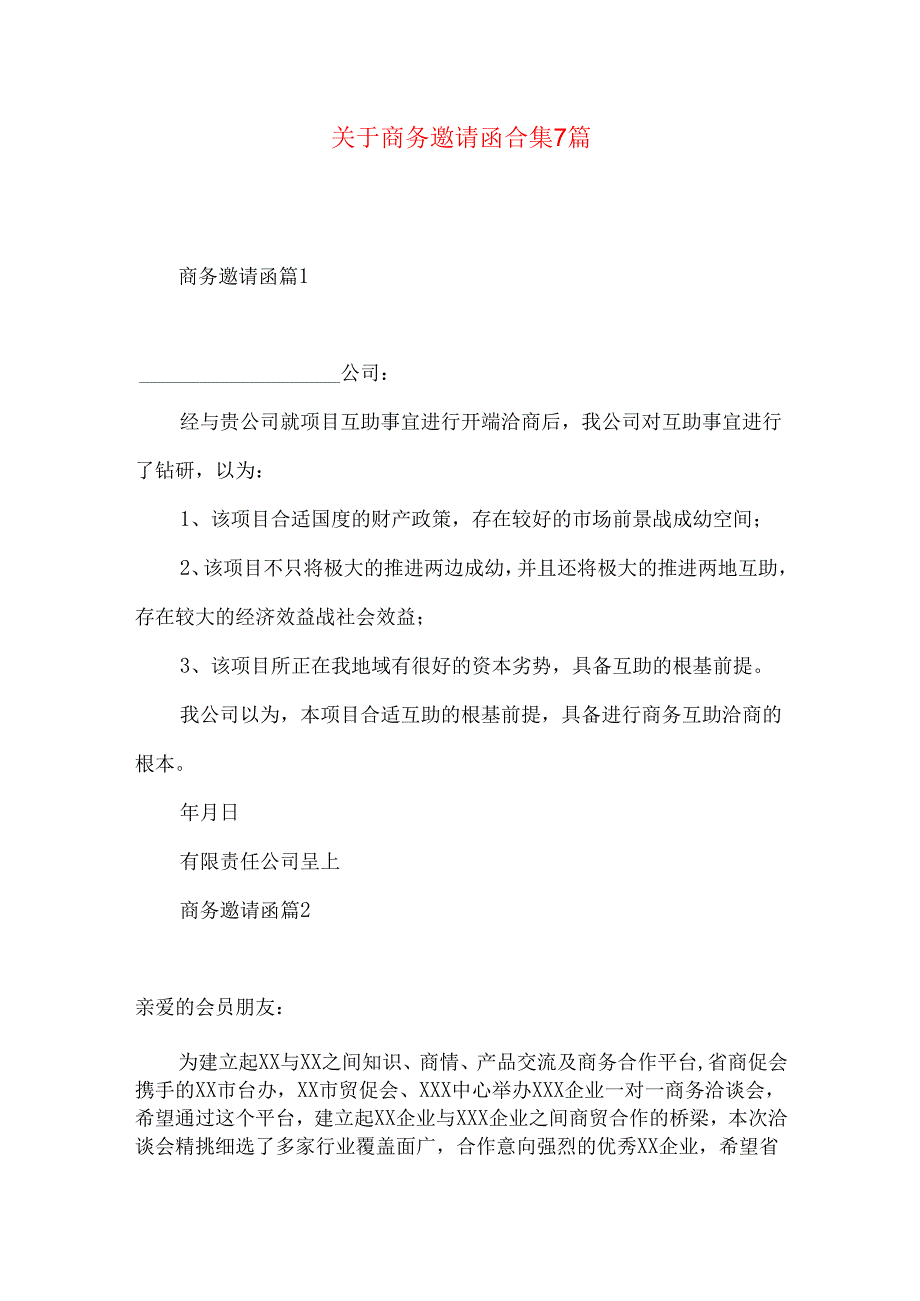 商务邀请函合集7篇.docx_第1页