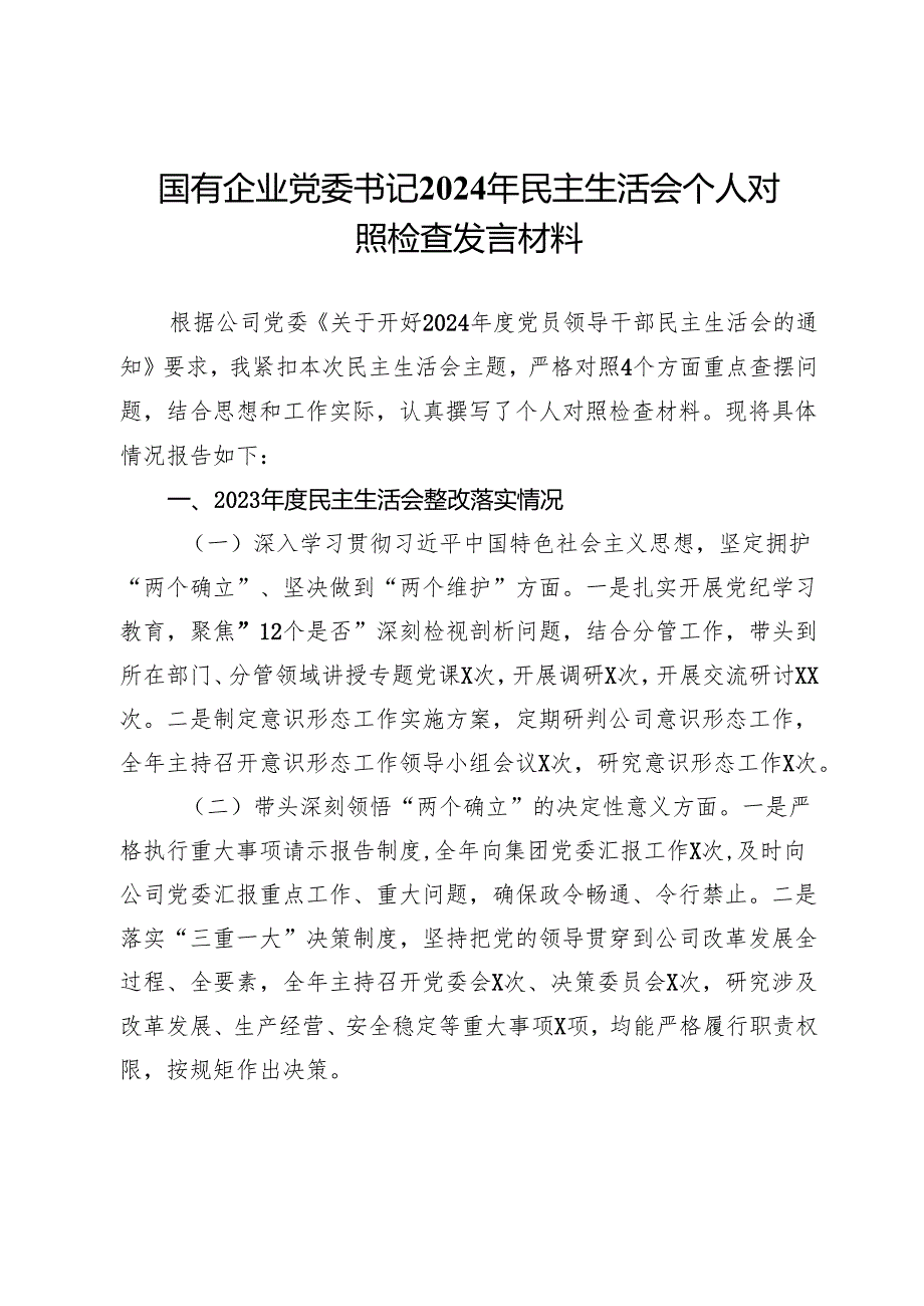 国有企业党委书记2024年民主生活会个人对照检查发言材料(1).docx_第1页