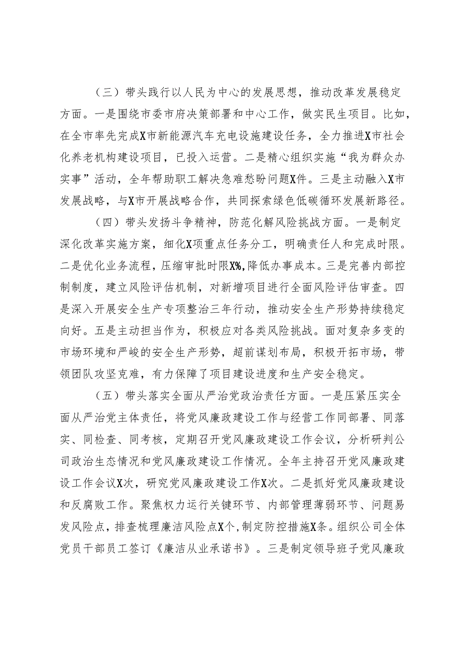国有企业党委书记2024年民主生活会个人对照检查发言材料(1).docx_第2页