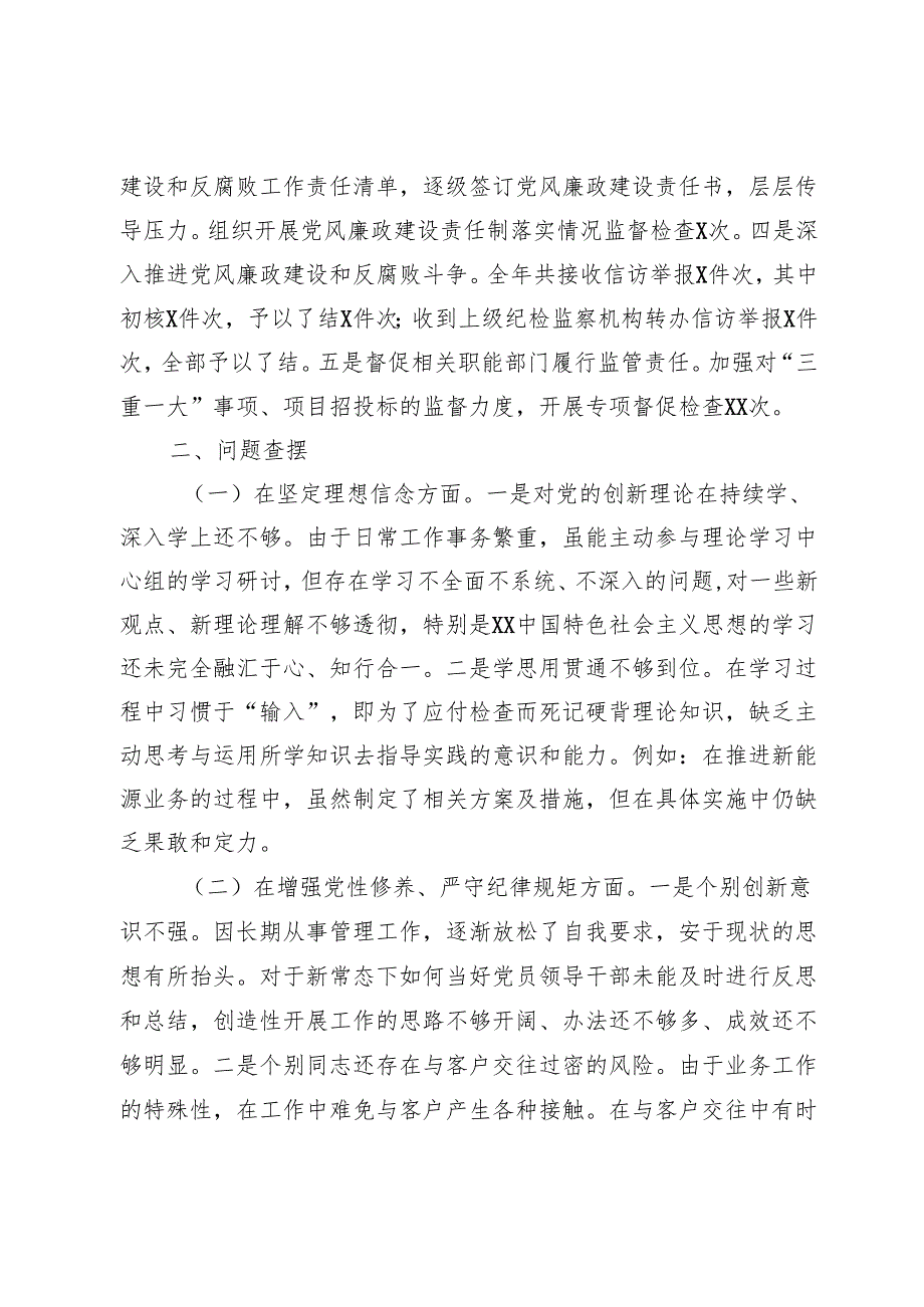 国有企业党委书记2024年民主生活会个人对照检查发言材料(1).docx_第3页