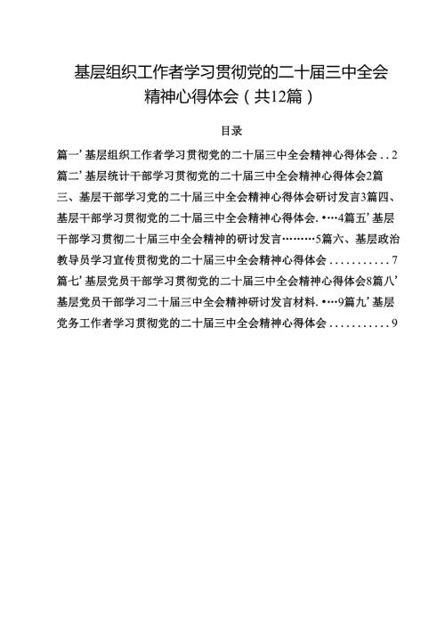 基层组织工作者学习贯彻党的二十三中全会精神心得体会（共12篇）.docx