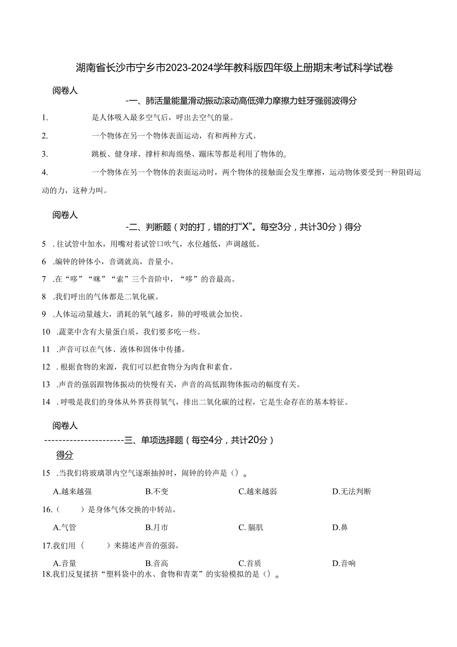湖南省长沙市宁乡市2023-2024学年教科版四年级上册期末考试科学试卷.docx_第1页