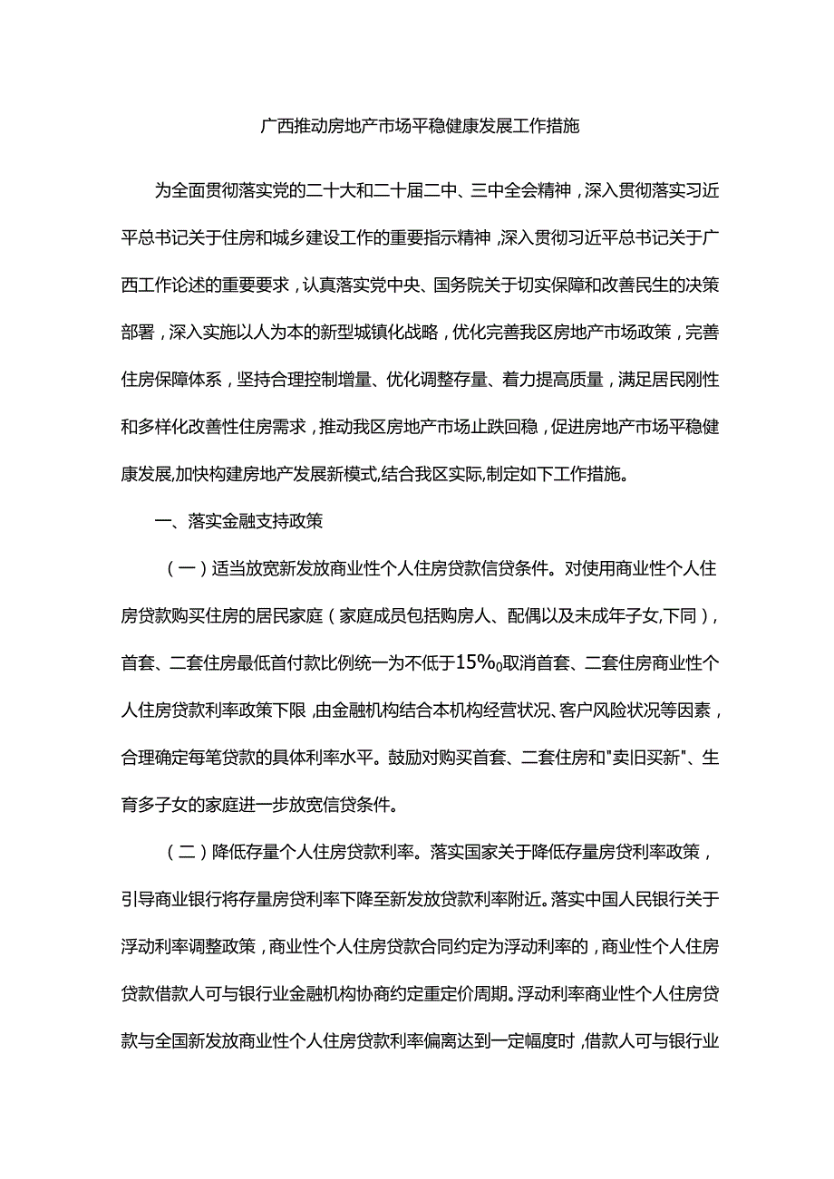 广西推动房地产市场平稳健康发展工作措施.docx_第1页