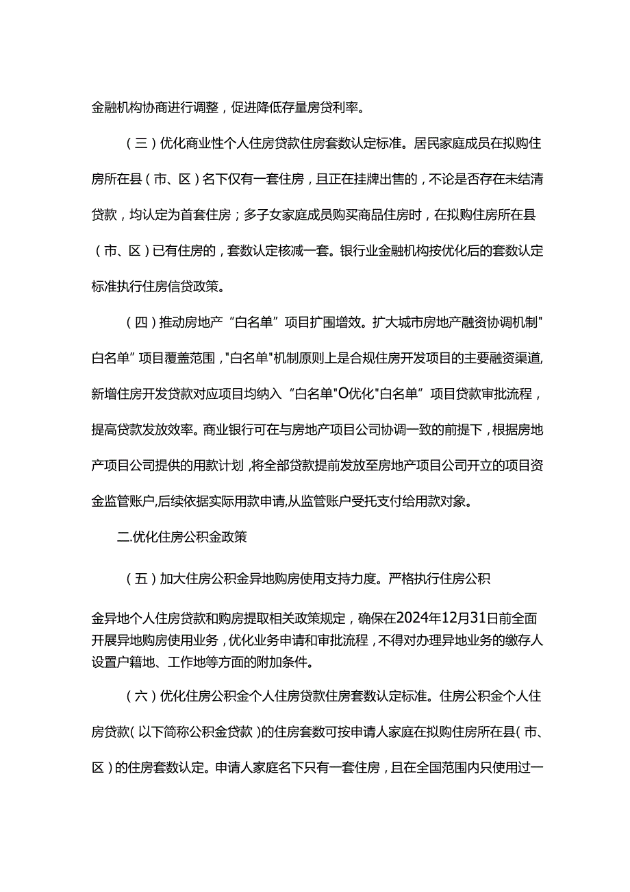 广西推动房地产市场平稳健康发展工作措施.docx_第2页