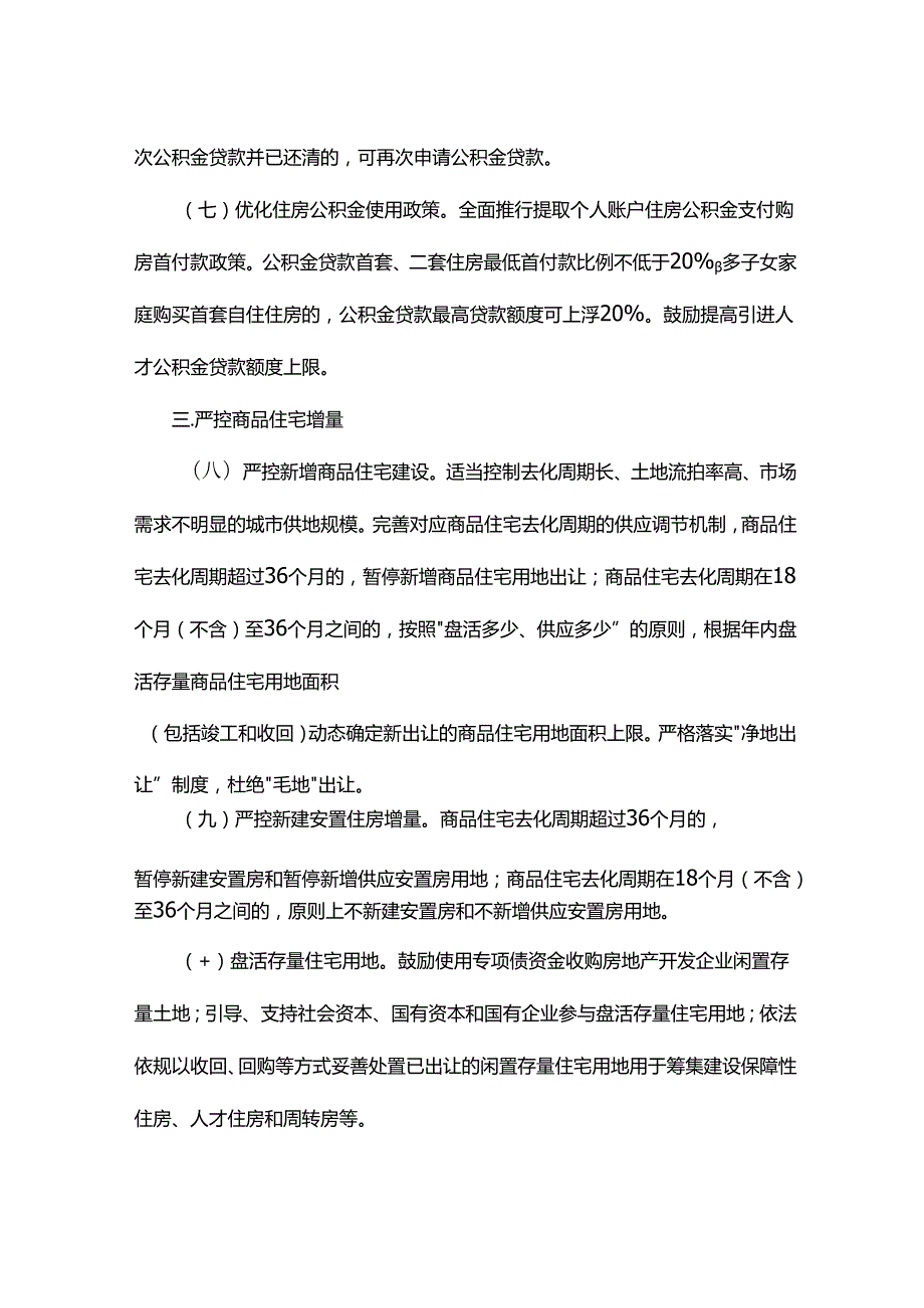 广西推动房地产市场平稳健康发展工作措施.docx_第3页