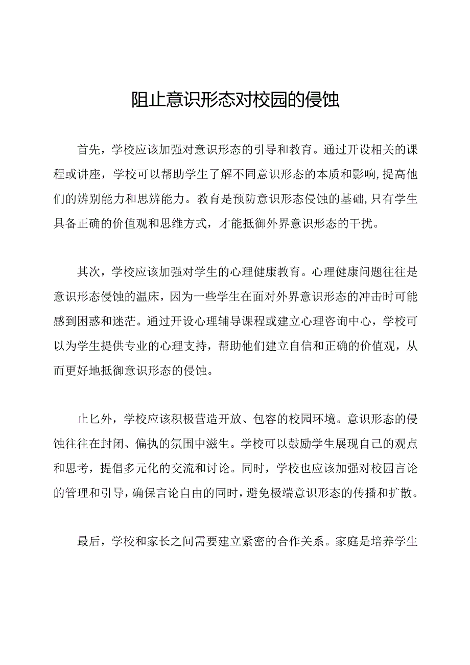 阻止意识形态对校园的侵蚀.docx_第1页