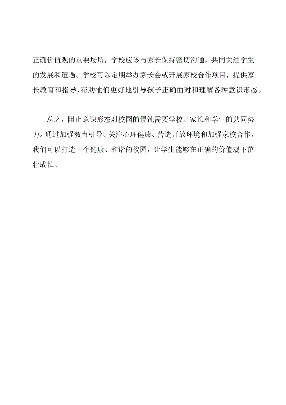 阻止意识形态对校园的侵蚀.docx_第2页