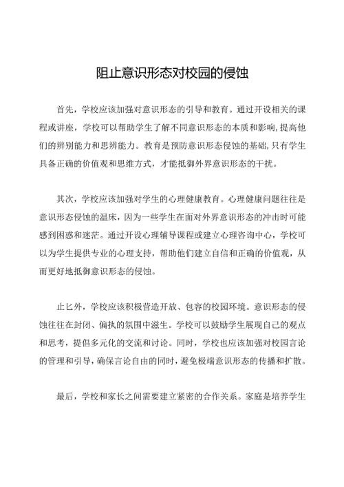 阻止意识形态对校园的侵蚀.docx