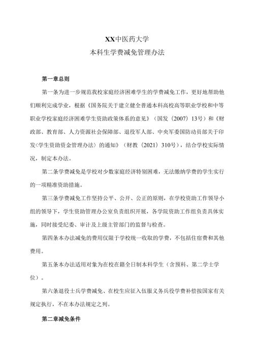 XX中医药大学本科生学费减免管理办法（2024年）.docx
