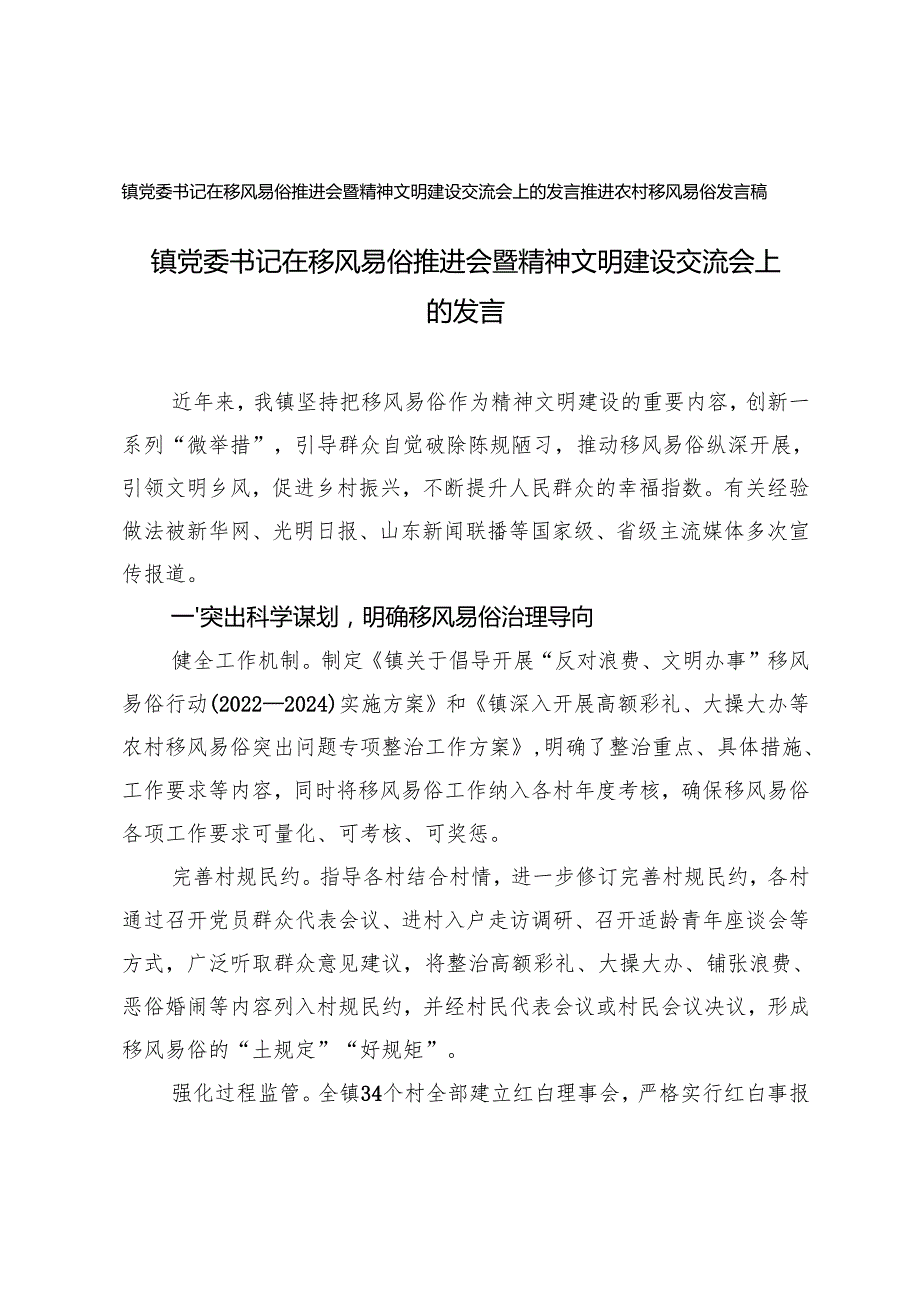 镇党委书记在移风易俗推进会暨精神文明建设交流会上的发言+推进农村移风易俗发言稿.docx_第1页