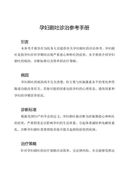 孕妇剧吐诊治参考手册.docx