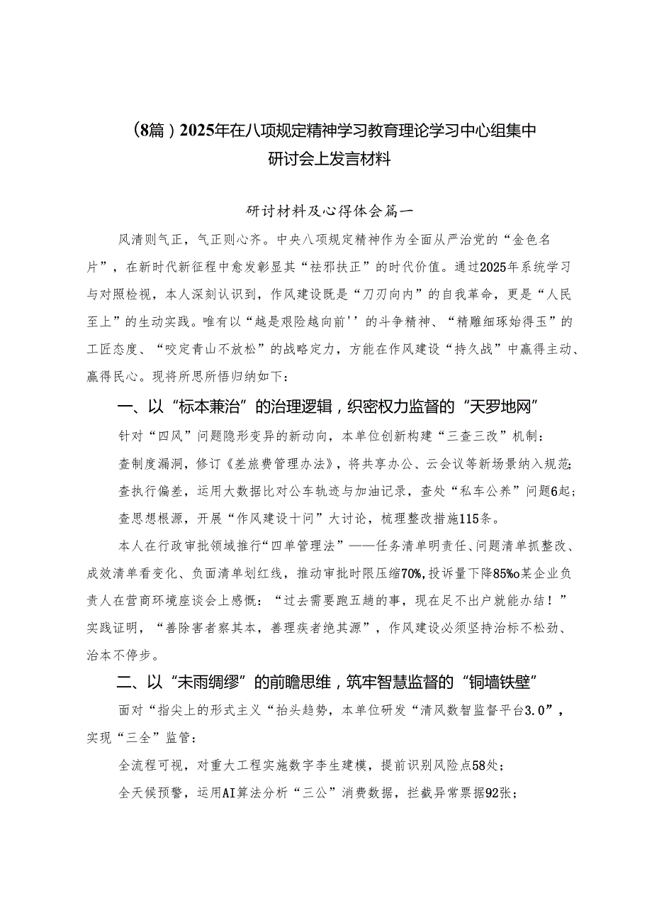 （8篇）2025年在八项规定精神学习教育理论学习中心组集中研讨会上发言材料.docx_第1页