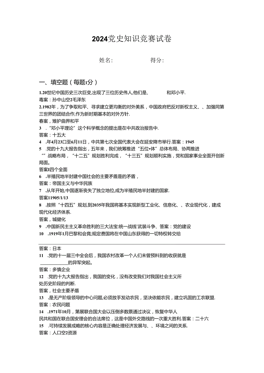 2024年党史知识竞赛试卷 (5).docx_第1页