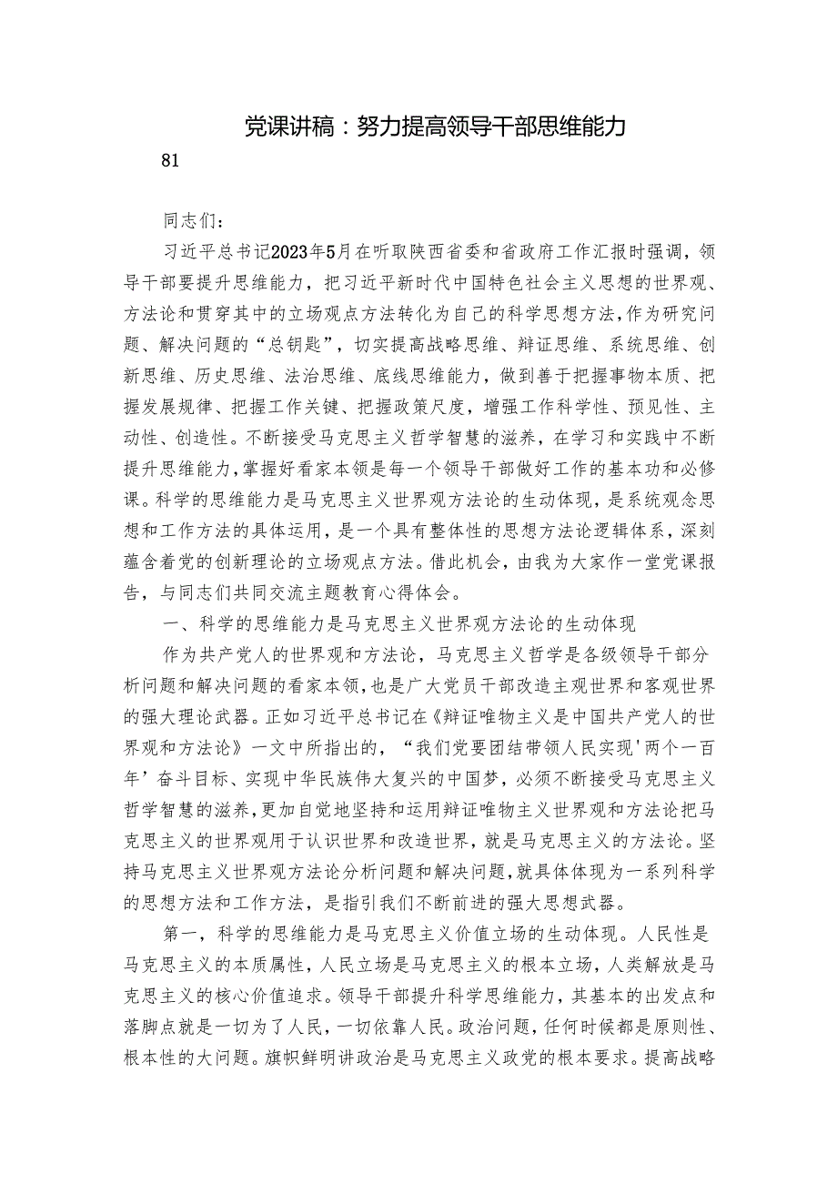 党课讲稿：努力提高领导干部思维能力.docx_第1页