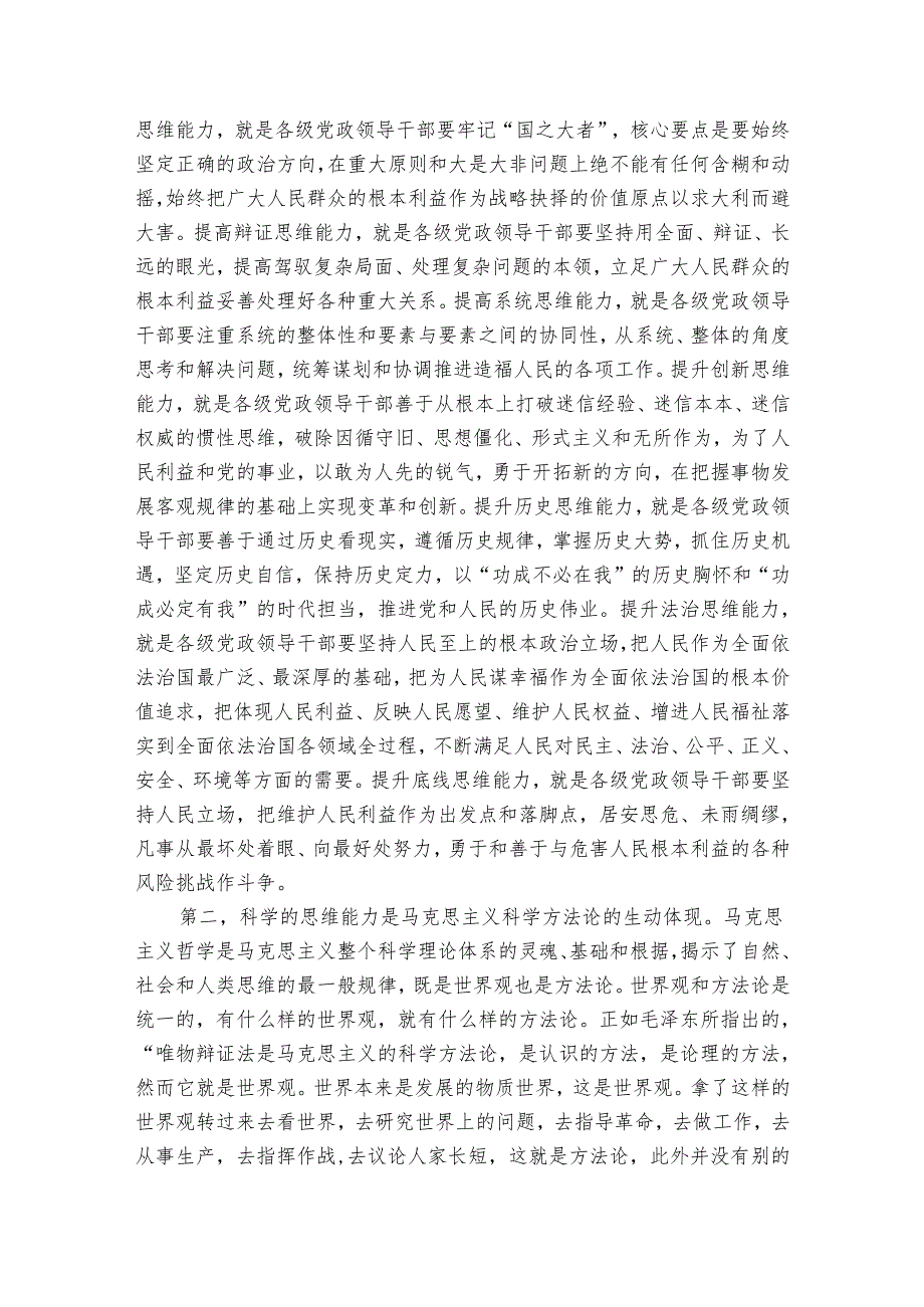 党课讲稿：努力提高领导干部思维能力.docx_第2页