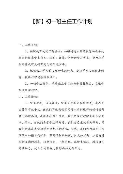 【新】初一班主任工作计划.docx