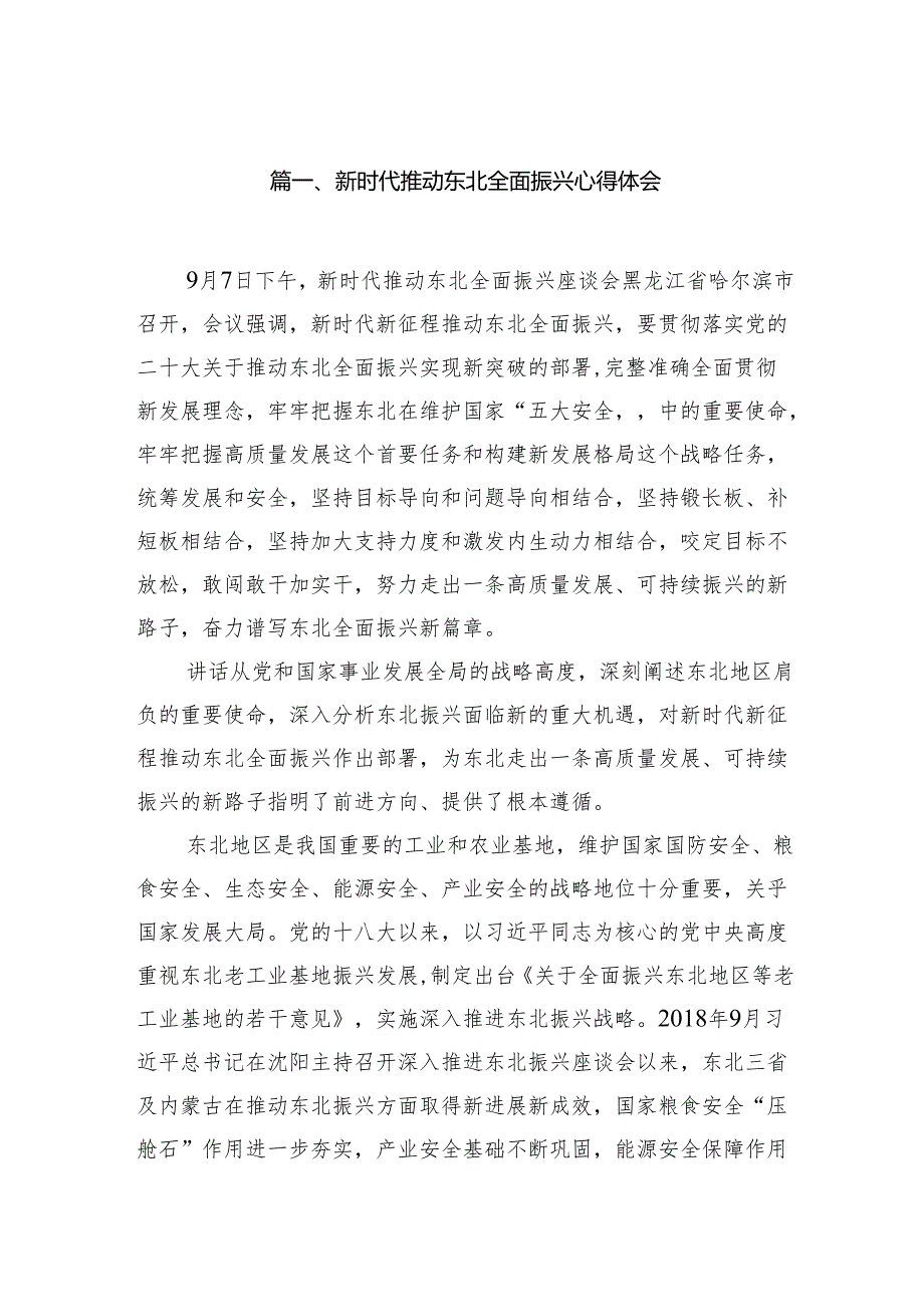 2024新时代推动东北全面振兴心得体会（共9篇）.docx_第2页