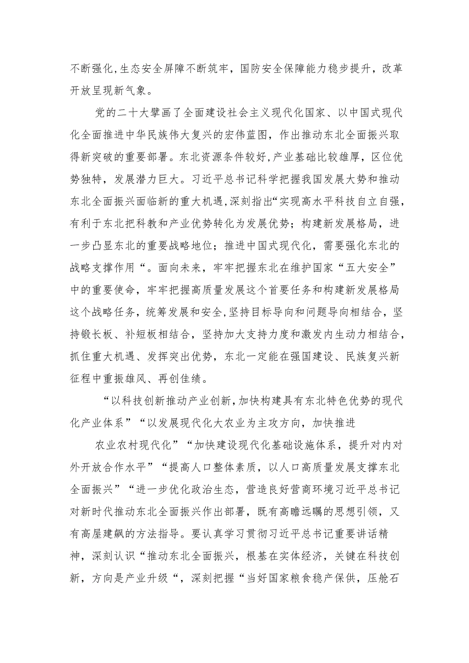 2024新时代推动东北全面振兴心得体会（共9篇）.docx_第3页