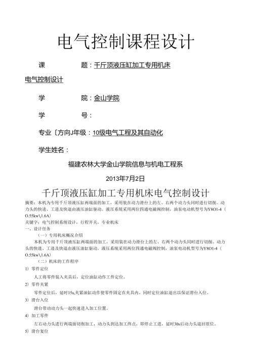 电气控制课程设计液压缸千斤顶.docx