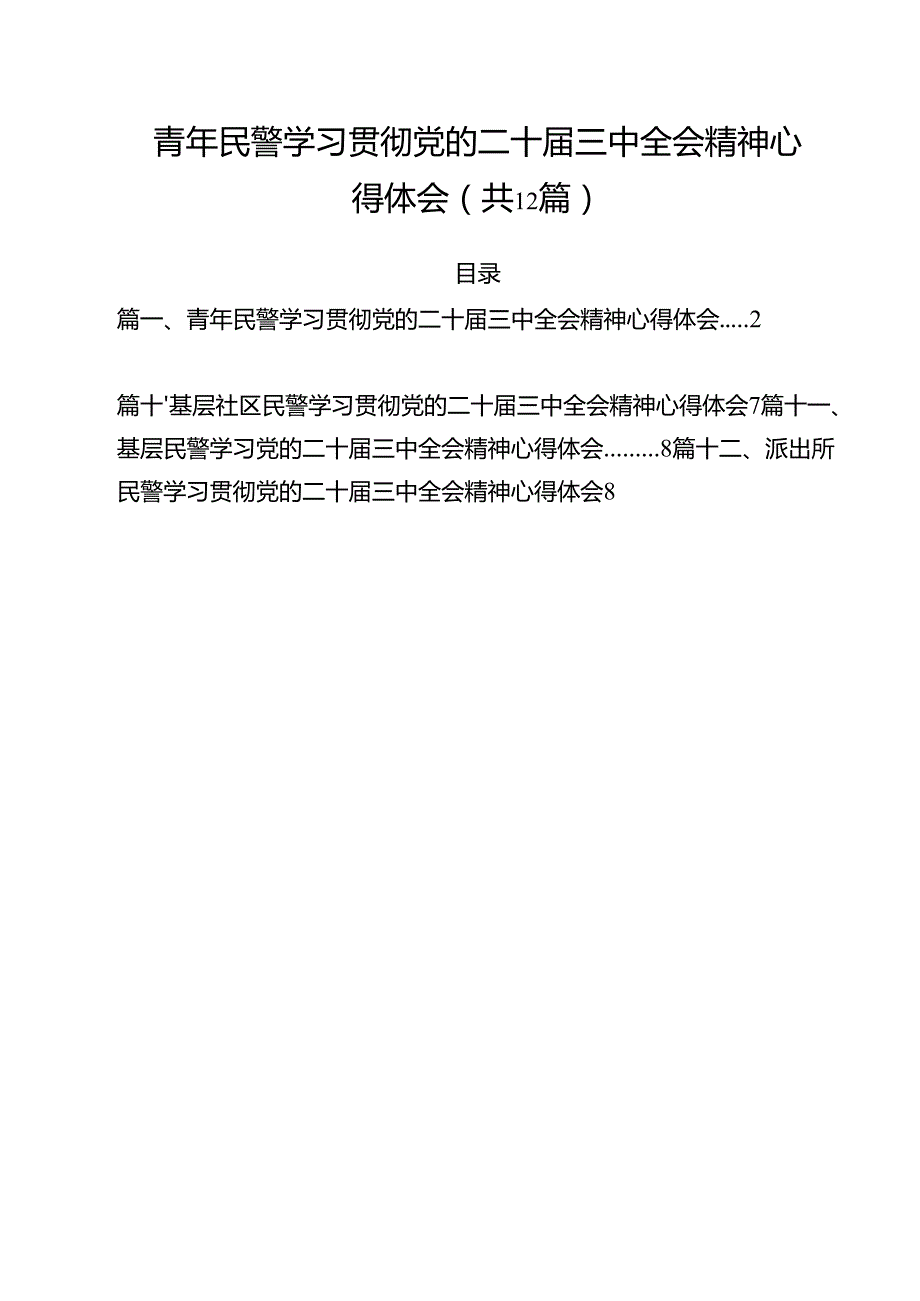 青年民警学习贯彻党的二十三中全会精神心得体会（共12篇）.docx_第1页