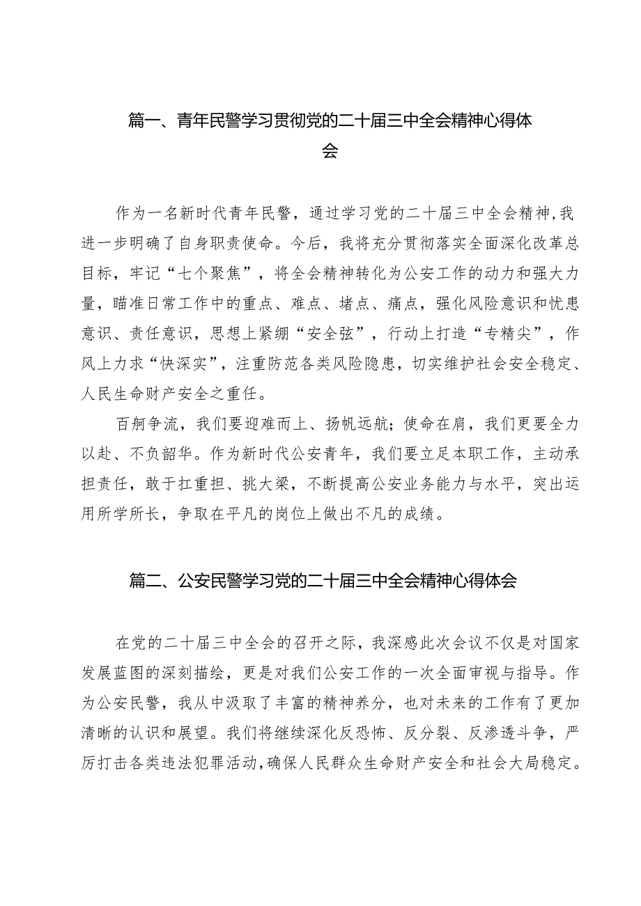 青年民警学习贯彻党的二十三中全会精神心得体会（共12篇）.docx_第2页