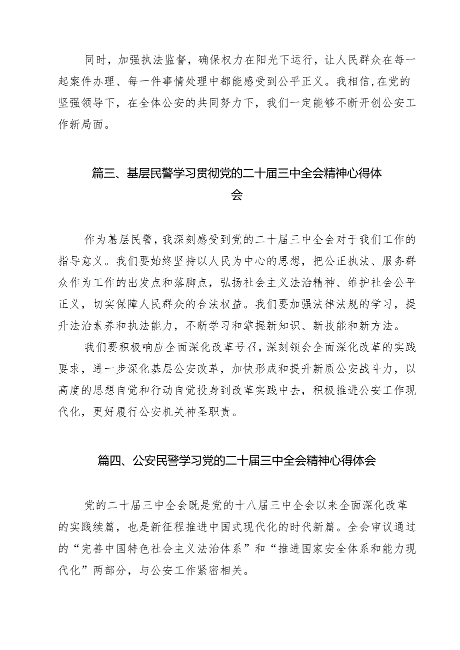 青年民警学习贯彻党的二十三中全会精神心得体会（共12篇）.docx_第3页