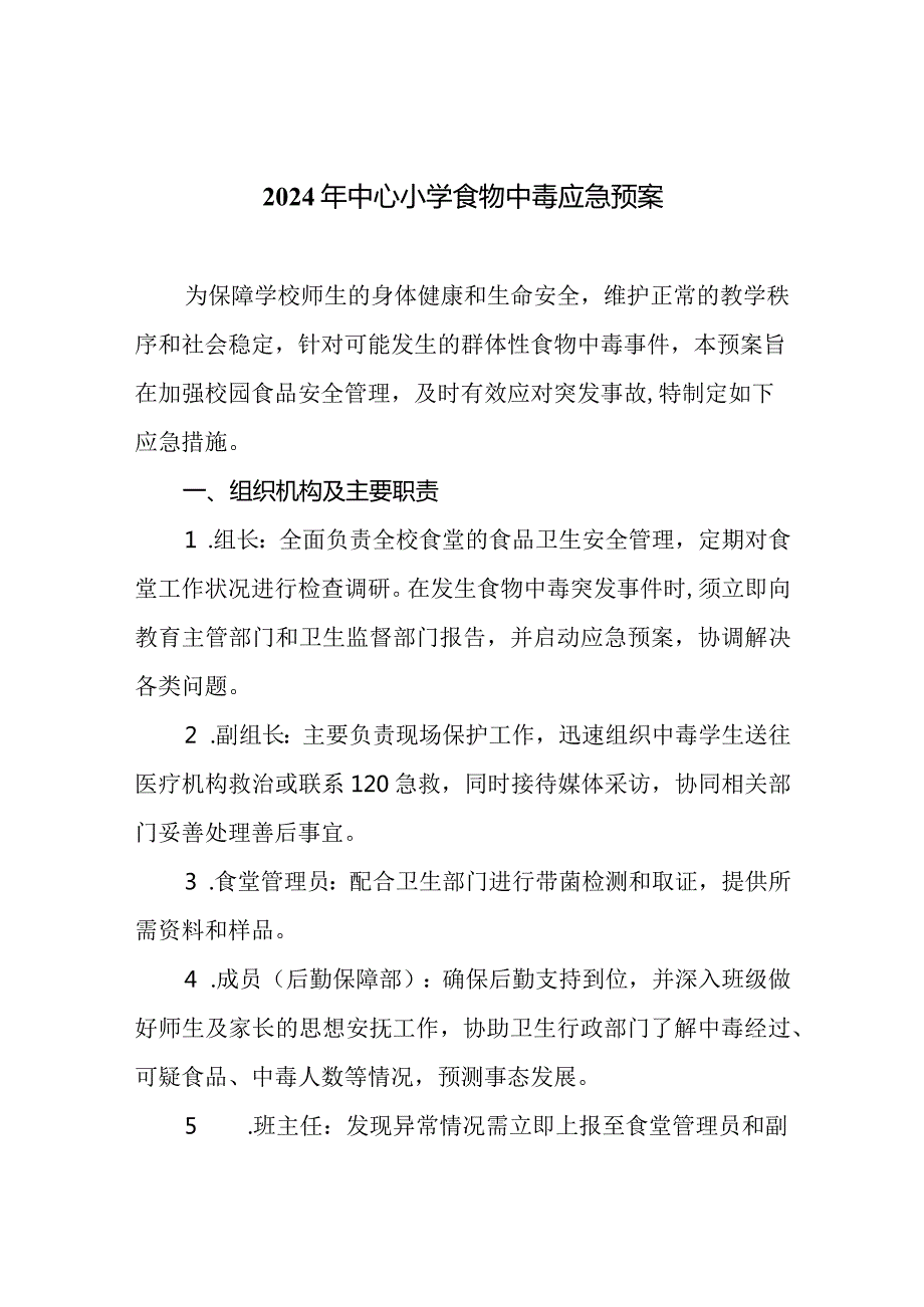2024年中心小学食物中毒应急预案.docx_第1页